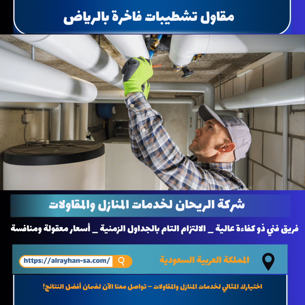 مقاول تشطيبات فاخرة بالرياض