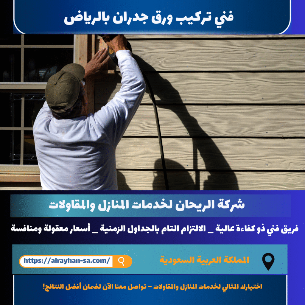 فني تركيب ورق جدران بالرياض