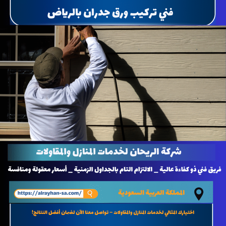 فني تركيب ورق جدران بالرياض