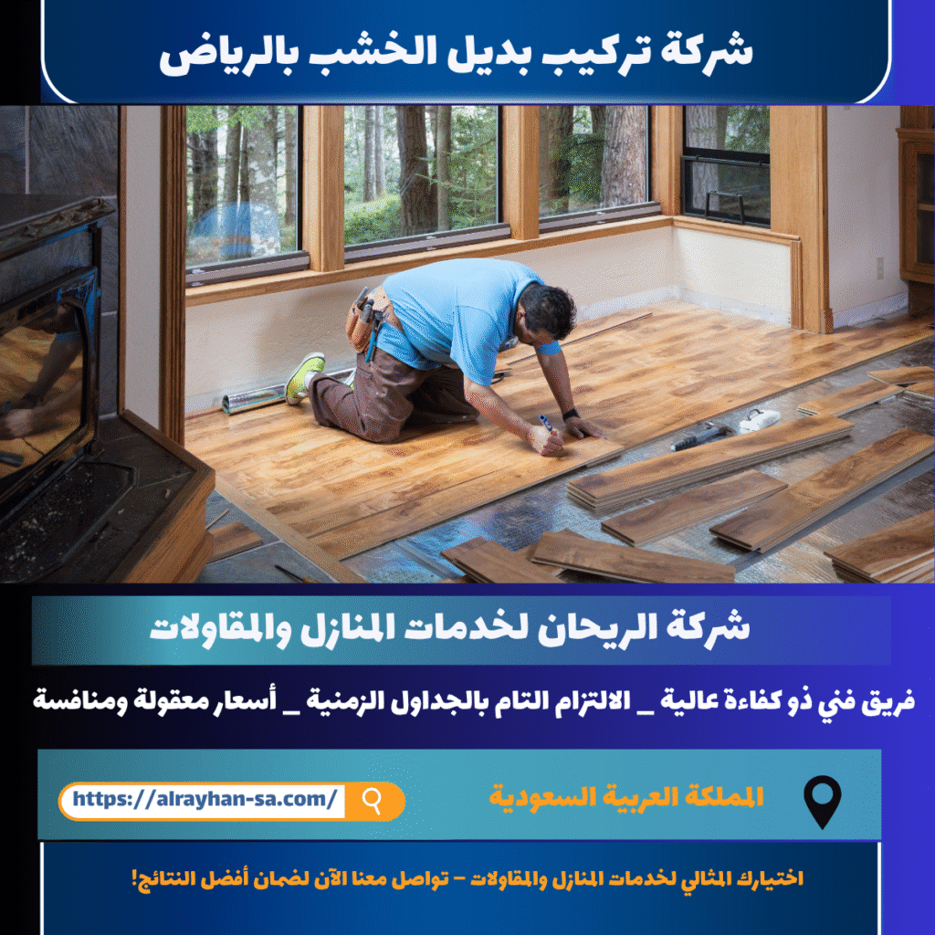 شركة تركيب بديل الخشب بالرياض