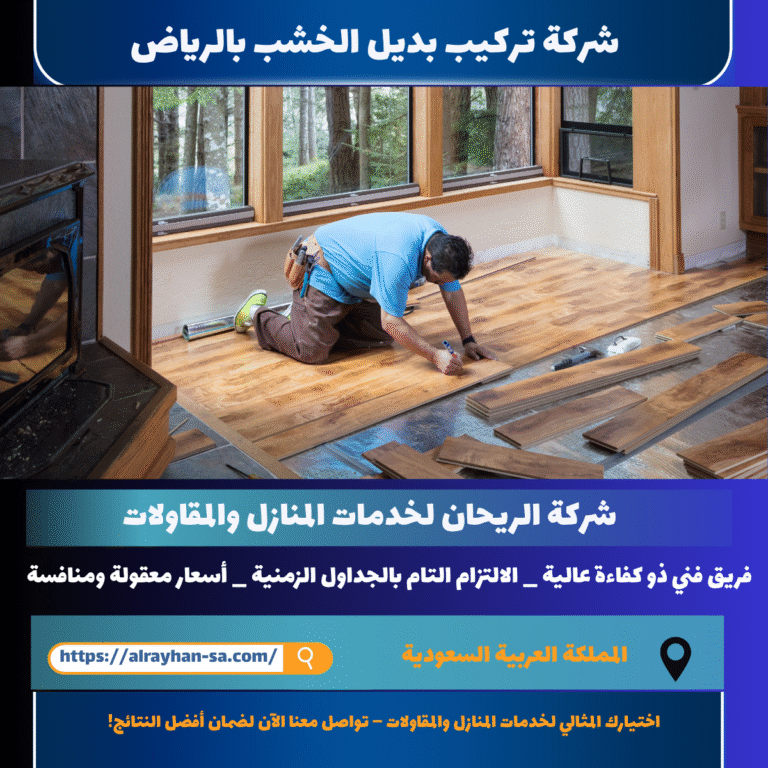 شركة تركيب بديل الخشب بالرياض