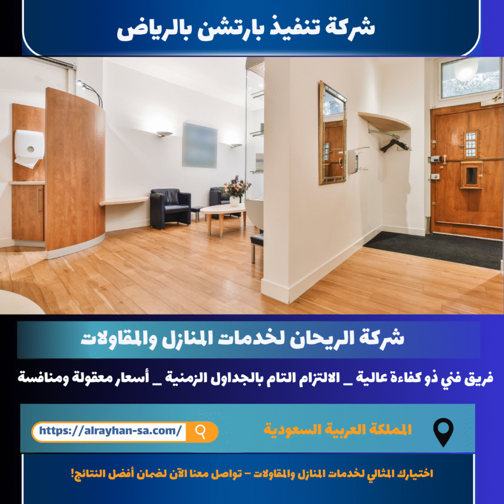 شركة تنفيذ بارتشن بالرياض
