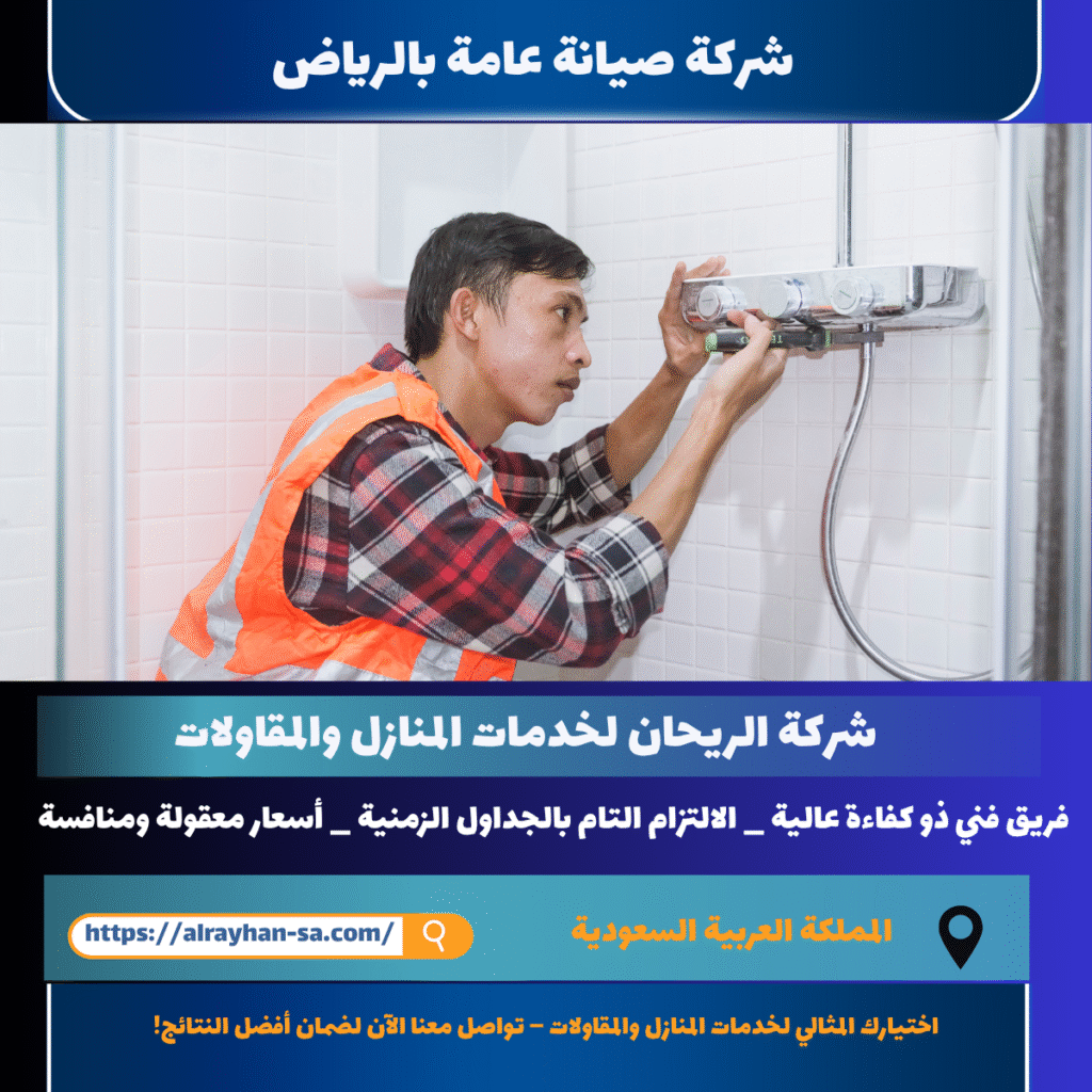 شركة صيانة عامة بالرياض