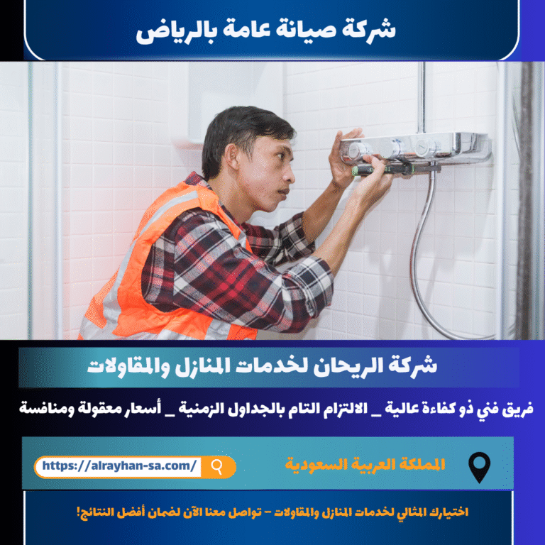 شركة صيانة عامة بالرياض