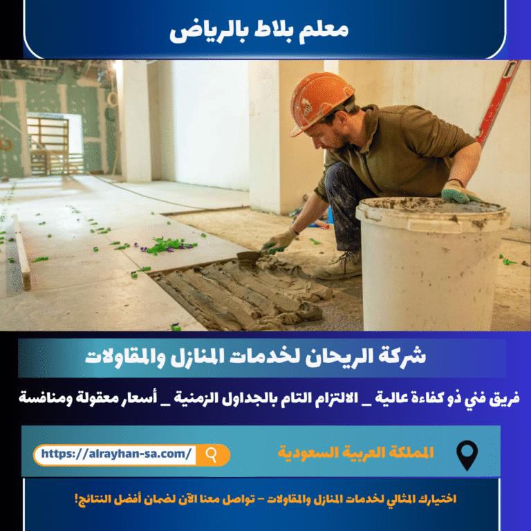 معلم بلاط بالرياض 