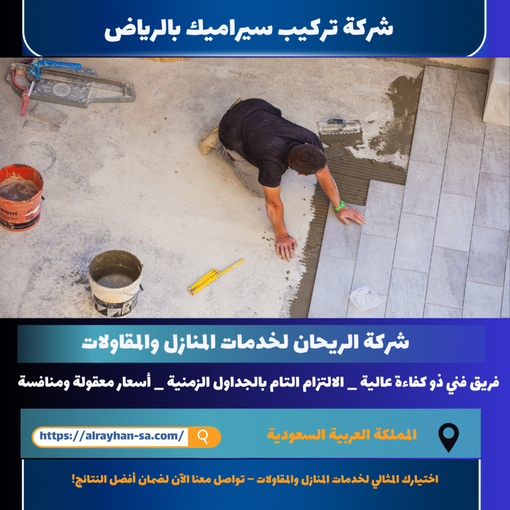 شركة تركيب سيراميك بالرياض