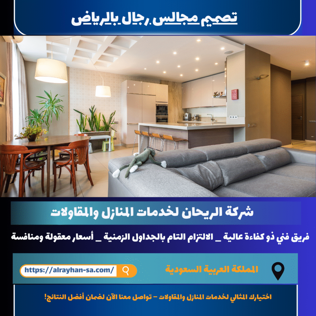 تصميم مجالس رجال بالرياض