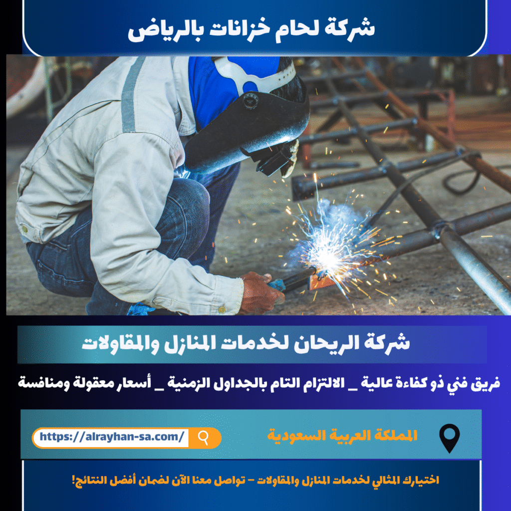 شركة لحام خزانات بالرياض