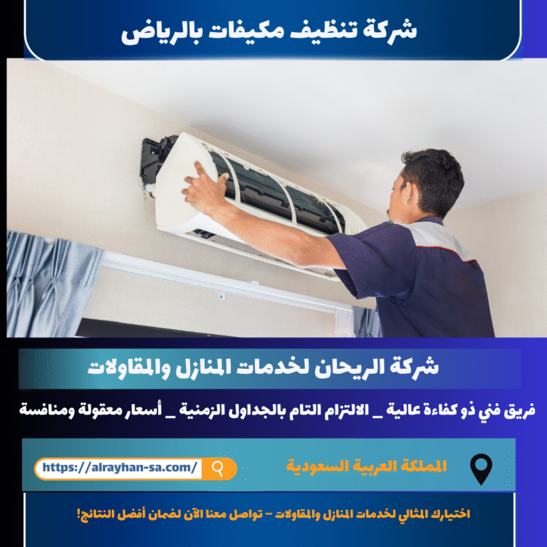 شركة تنظيف مكيفات بالرياض 