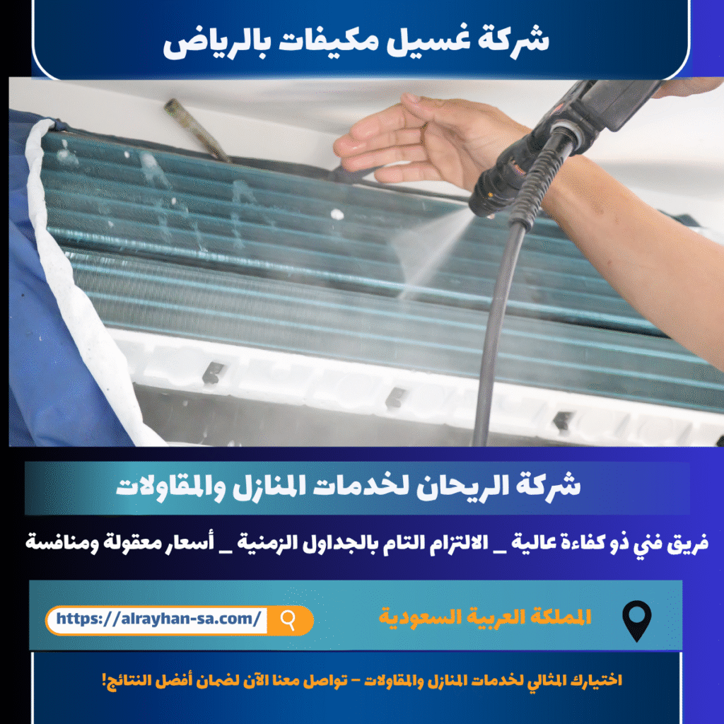 شركة غسيل مكيفات بالرياض
