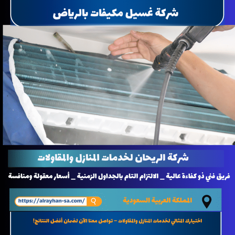 شركة غسيل مكيفات بالرياض