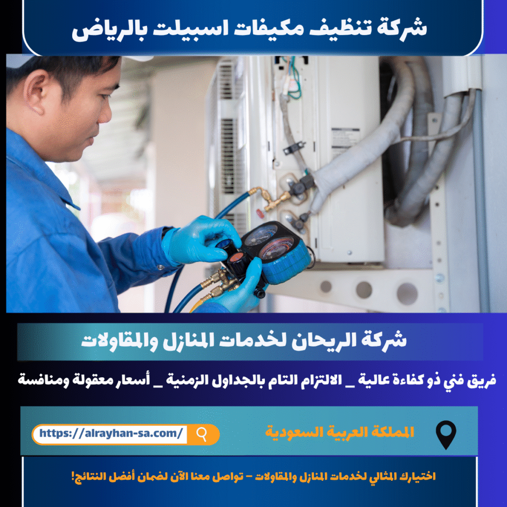 شركة تنظيف مكيفات اسبيلت بالرياض