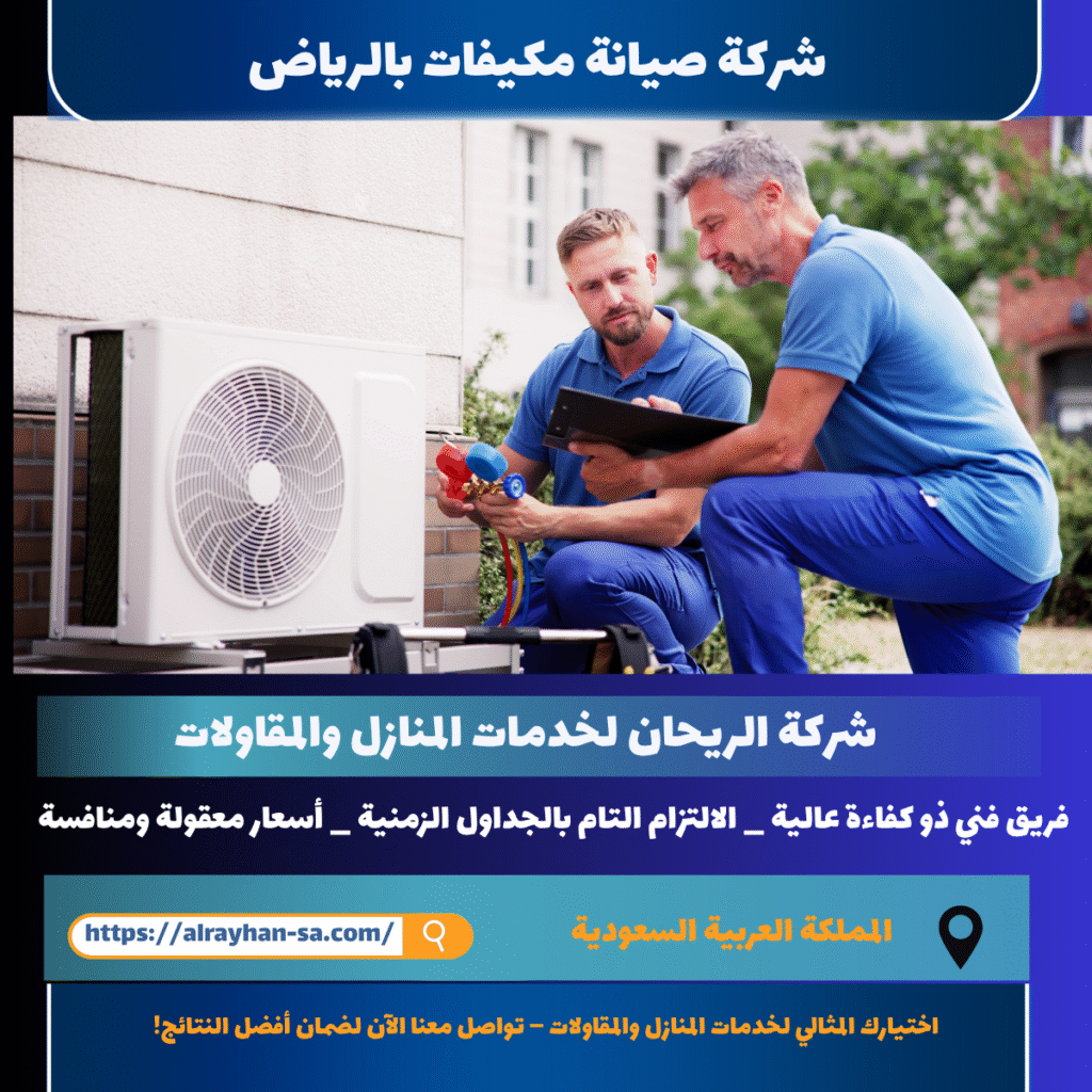 شركة صيانة مكيفات بالرياض