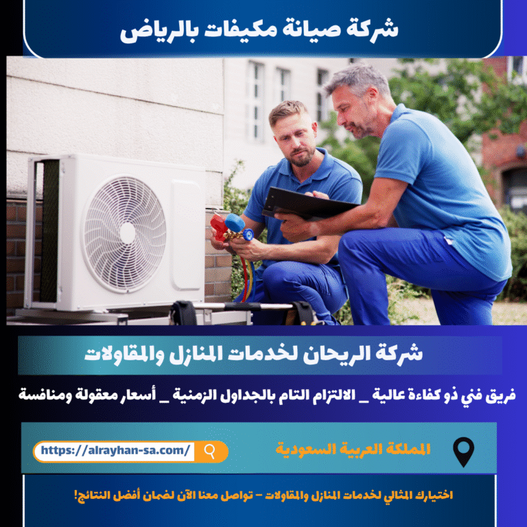 شركة صيانة مكيفات بالرياض