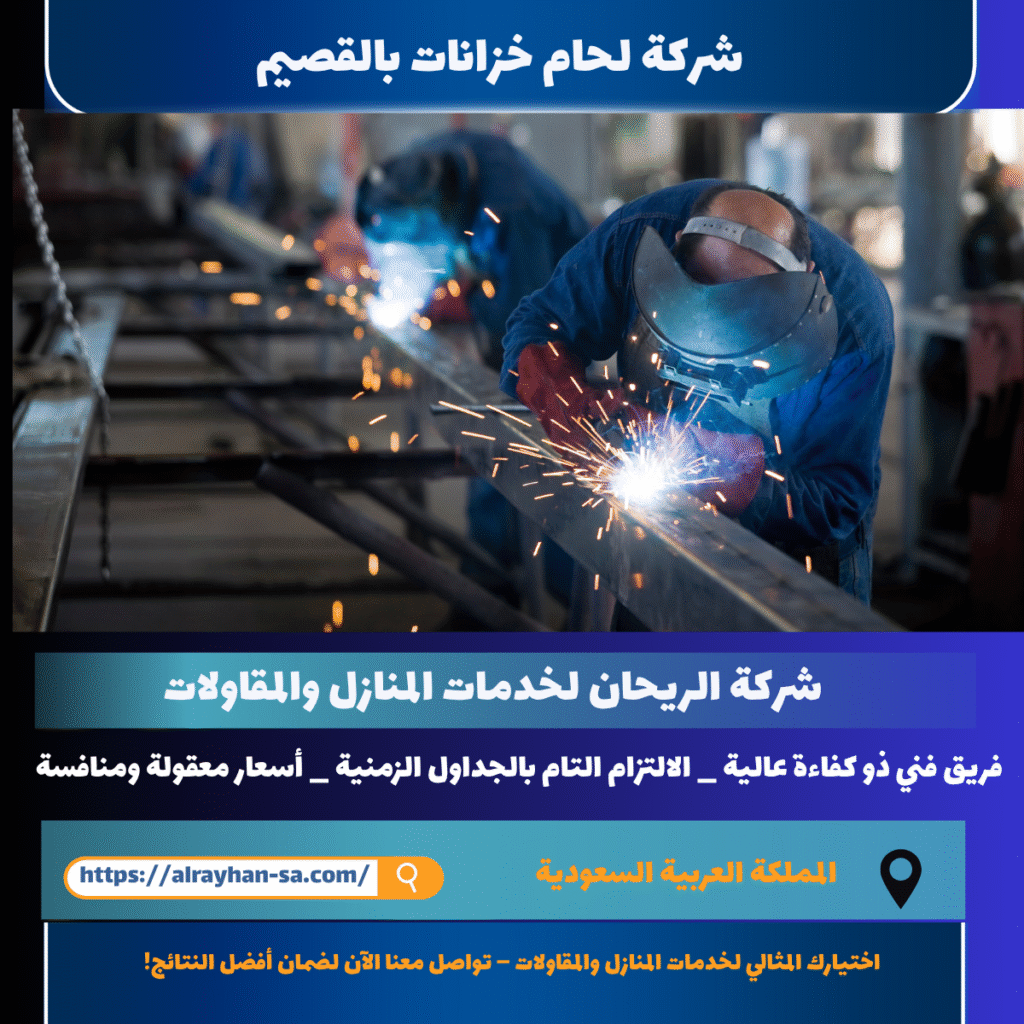 شركة لحام خزانات بالقصيم